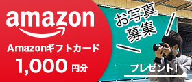 納品撮影・施工写真でAmazonギフトカード1000円分プレゼント！