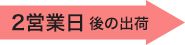2営業日後の出荷