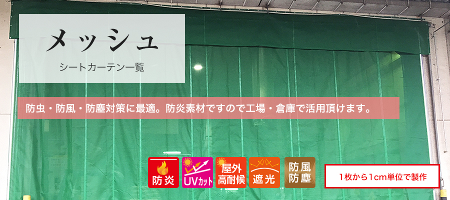 防炎メッシュシート・カーテン一覧