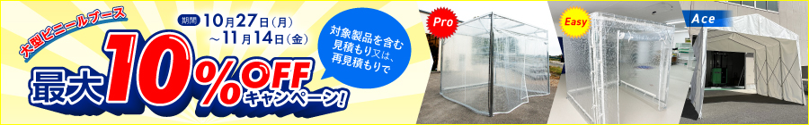 大型間仕切りビニールブース最大10%OFFキャンペーン