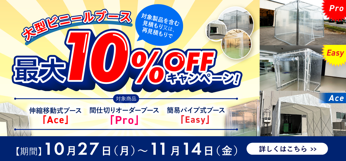 大型間仕切りビニールブース最大10％OFFキャンペーン