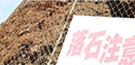 落石防止ネット