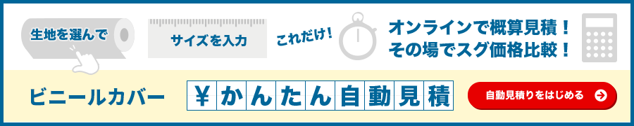 ビニールカバーサイズオーダー自動見積へ