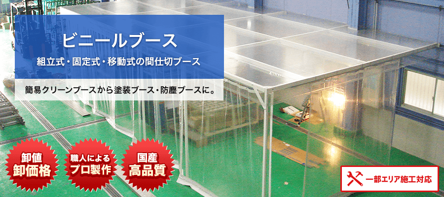 ビニールブース
