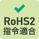 ROHS適合