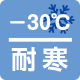 耐寒-30℃