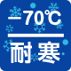 耐寒-70℃