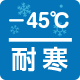 耐寒（―45℃）