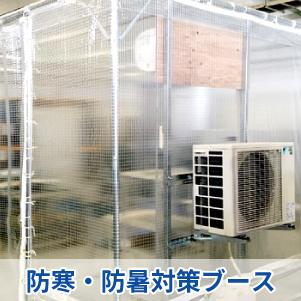 防寒・防暑対策の空調ブース