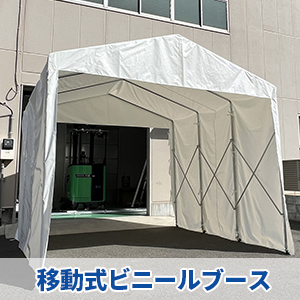 移動式ビニールブース