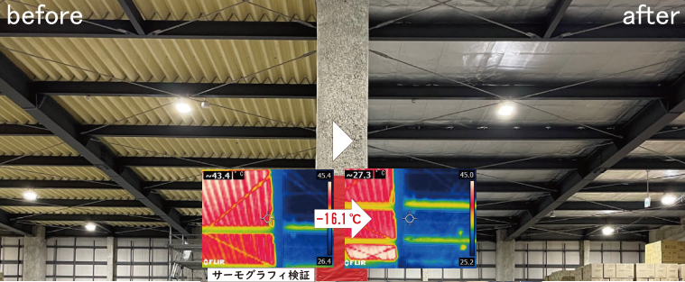 株式会社T様 物流・保管倉庫 before after