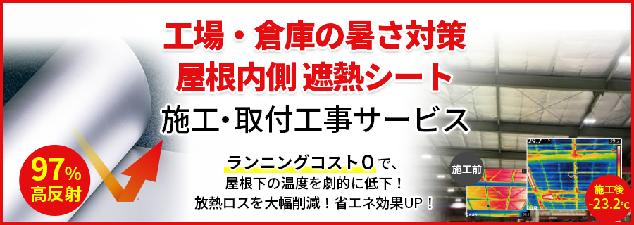 屋根遮熱シートの取付工事サービス
