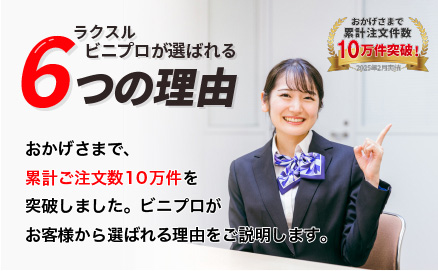 おかげさまで累計注文件数10万件!