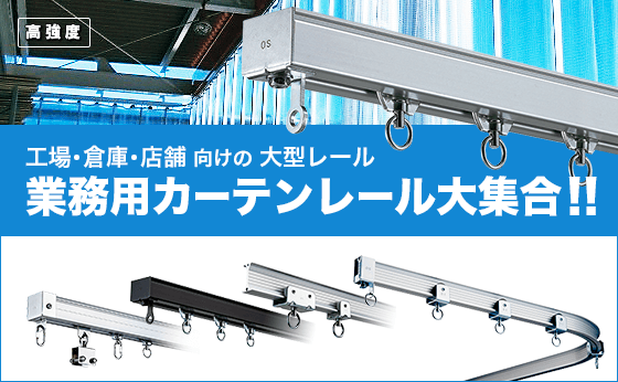 業務用カーテンレール大集合!