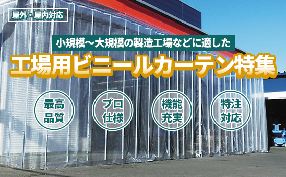 工場用ビニールカーテン