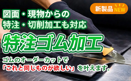 特注ゴム加工