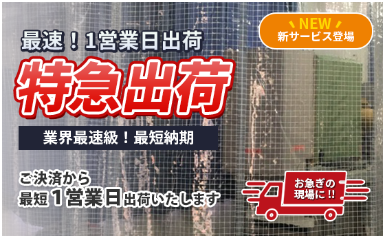 特急出荷(1営業日出荷)