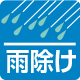 雨よけ