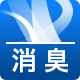 消臭