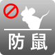 防鼠