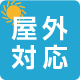 屋外対応
