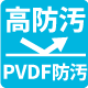 PVDF防汚ビニール・シート