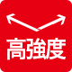 高強度