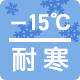 耐寒-15度