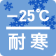 耐寒-25℃