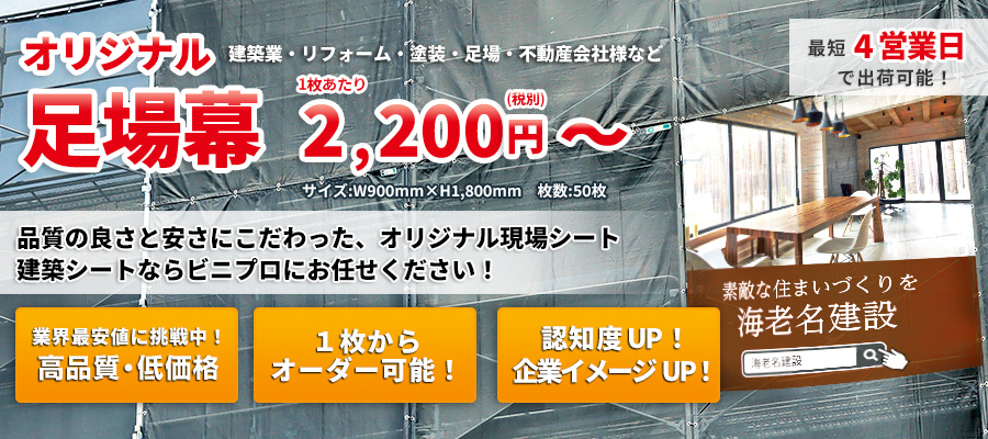 足場幕・現場シート・建築シートのオーダーメイド製作。サイズオーダーで1枚の製作から受け付けます！