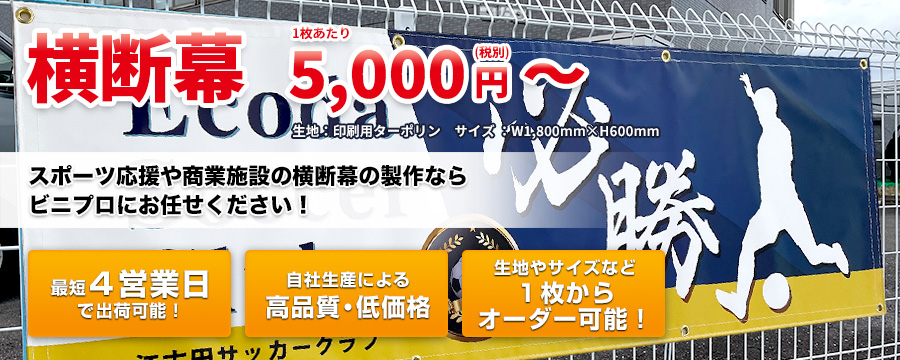 横断幕・応援幕のオーダーメイド製作【業務用通販ラクスル ビニプロ】