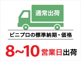 通常出荷(8～10営業日)