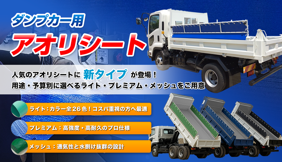 ダンプ用アオリシート 新タイプ登場