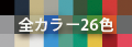 全カラー26色