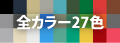 全カラー27色
