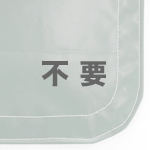 不要