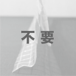 不要