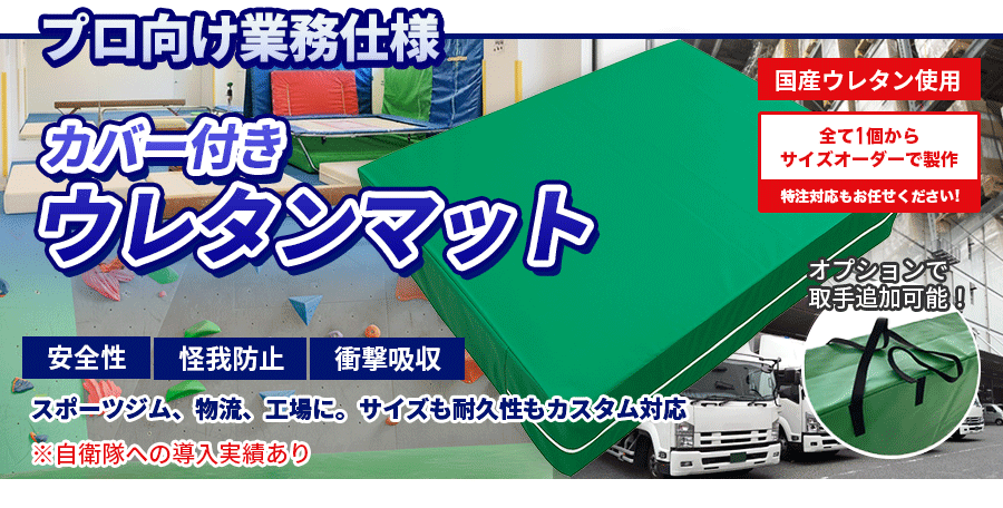 カバー付きウレタンマットの製品・価格について