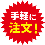 作業が楽々!