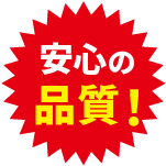 安心の品質!