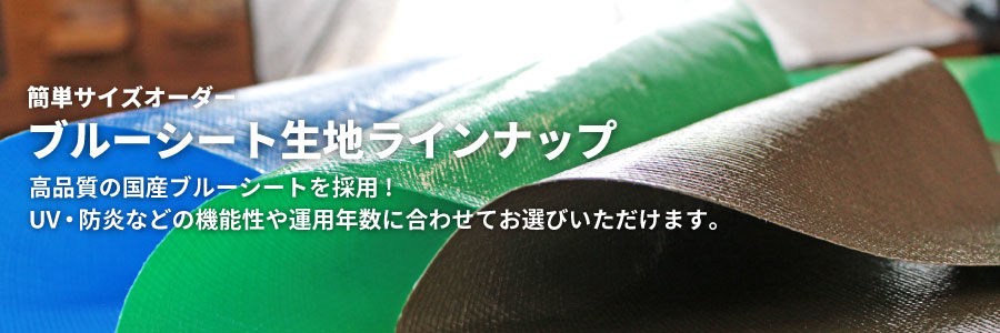 選べるブルーシートの素材・生地