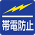 帯電/静電防止