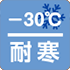 耐寒/耐冷