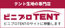 ビニプロTENT