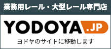 ヨドヤ