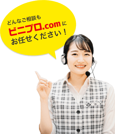 どんなご相談もビニプロにお任せください！