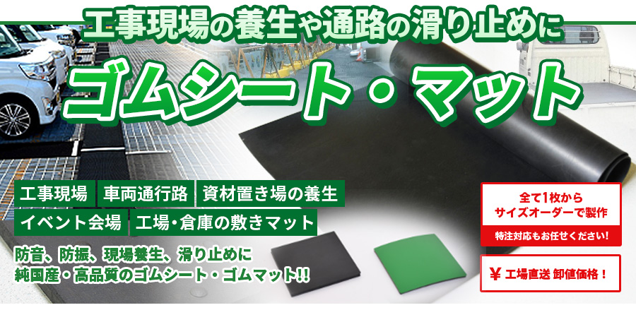 ゴムシート・ゴムマットのオーダー製作。サイズオーダーで1枚の製作から受け付けます！