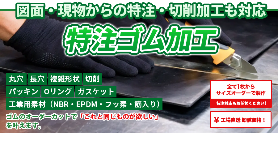 ゴムシート・ゴムマットのオーダー製作。サイズオーダーで1枚の製作から受け付けます！