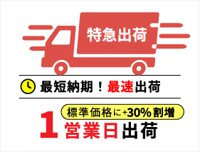 特急出荷