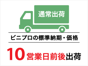 通常出荷